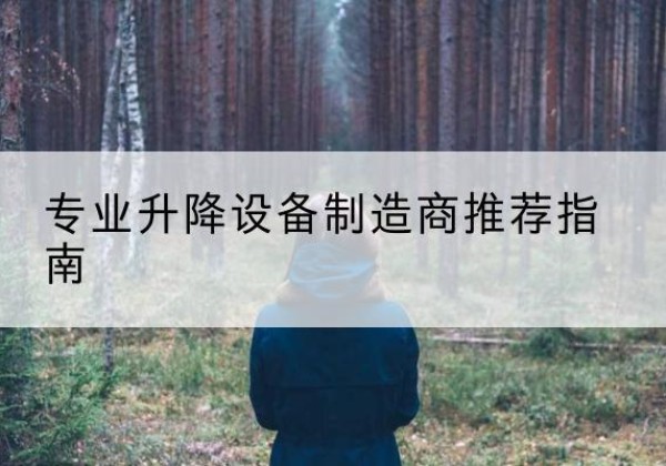 蜀山电动剪叉升降平台厂家-专业升降设备制造商推荐指南